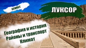 ЕГИПЕТ2023.  ЛУКСОР: история, климат, районы, транспорт. Что где находиться и что посмотреть?