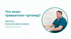 Что лечит травматолог-ортопед?