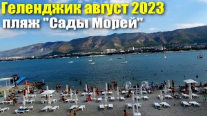 Геленджик пляж "Сады Морей" Проблема решена Август 2023