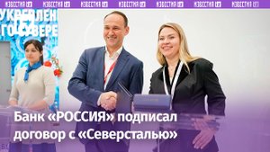 АБ «РОССИЯ» и «Северсталь» на ПМЭФ договорились о расширении сотрудничества