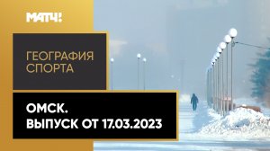 «География спорта». Омск