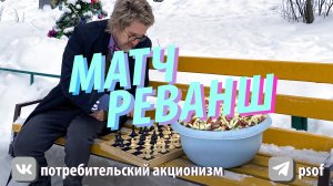 МАТЧ РЕВАНШ