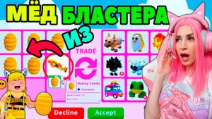 Что дают за МЁД из Пчелиного Бластера Adopt Me! Мои трейды на легендарных питомцев Адопт МИ РОБЛОКС!