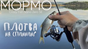 Плотва загибает спиннинг ► МОРМЫШИНГ с Crazy Fish Nano Zero SE