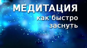 Медитация перед сном. Как быстро и легко заснуть. Музыка для глубокого сна и восстановления сил.