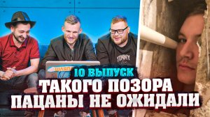 ШЛЯПА | Выпуск 10