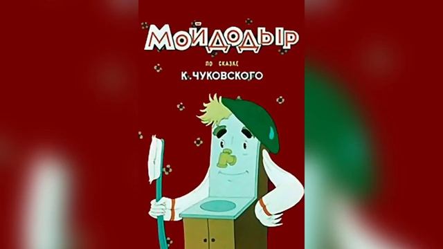 Сказка К.И. Чуковского «Мойдодыр » смотреть онлайн