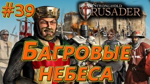 #39 Багровые небеса. Враги: Король х2, Волк. Stronghold Crusader HD