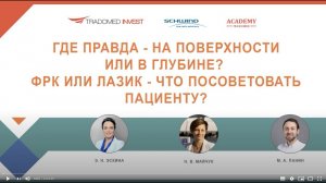 Где правда - на поверхности или в глубине? ФРК или ЛАЗИК - что посоветовать пациенту?