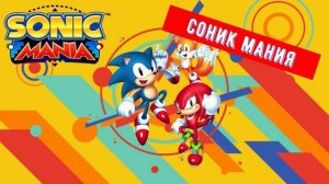соник мания