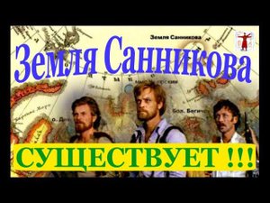 Остров Призрак -Земля Санникова, Существует / Виктор Максименков