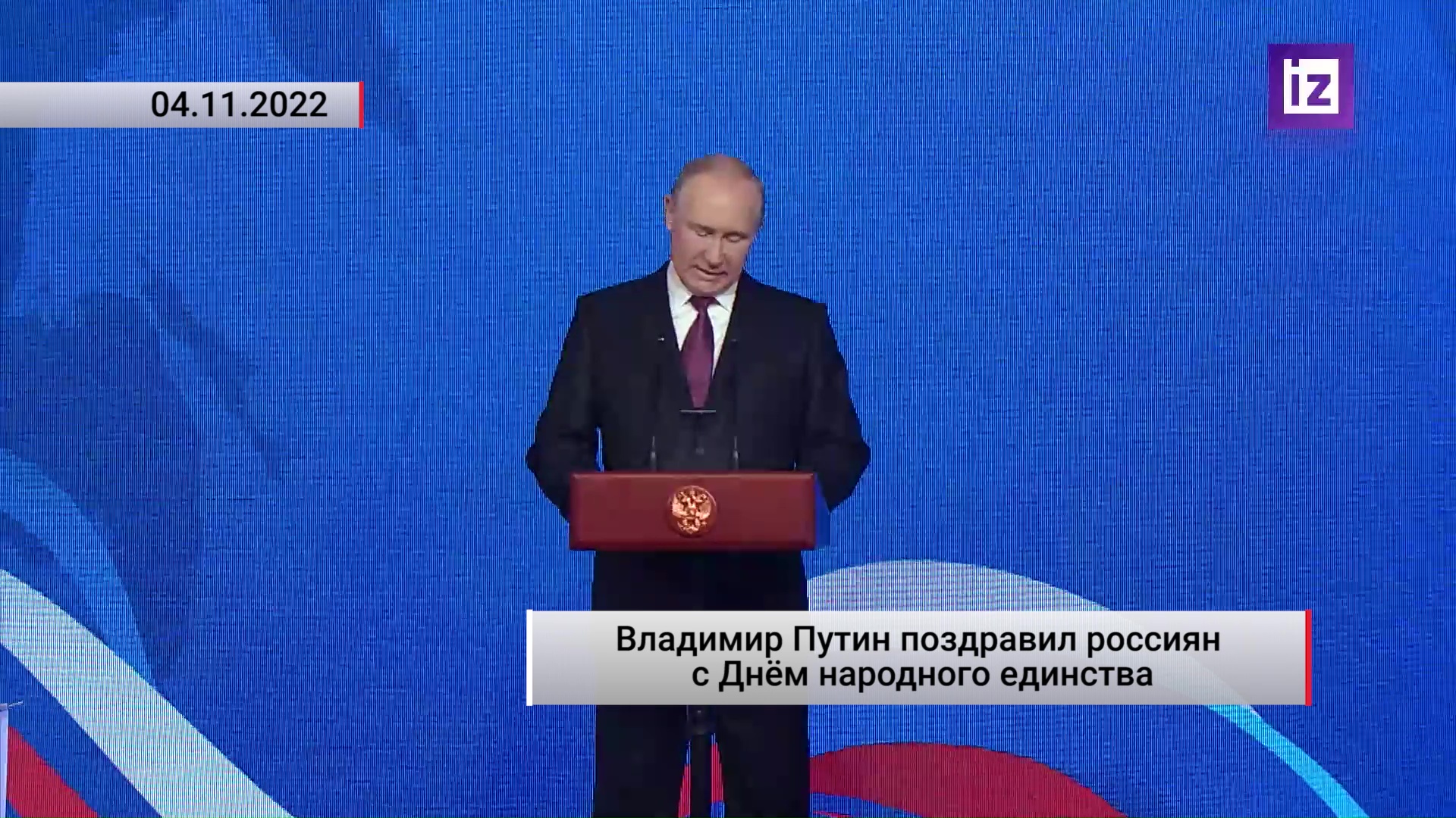 Владимир Путин поздравил россиян с Днём народного единства. Актуально. 04.11.2022