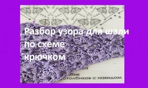 Разбор узора для шали по схеме вязание крючком.