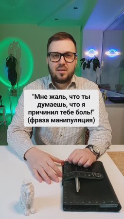 "Мне жаль, что ты думаешь, что я причинил тебе боль!" (манипуляция)