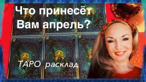 Что принесет Вам апрель - ТАРО расклад