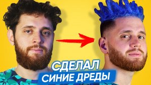 Дреды: Как плетут? Как мыть и сушить? Портятся ли волосы?