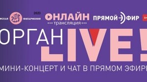 Орган LIVE. ПРОРОК