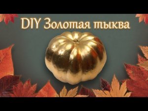 ОРИГИНАЛЬНОЕ ОСЕННЕЕ УКРАШЕНИЕ НА ХЭЛЛОУИН - ЗОЛОТАЯ ТЫКВА!