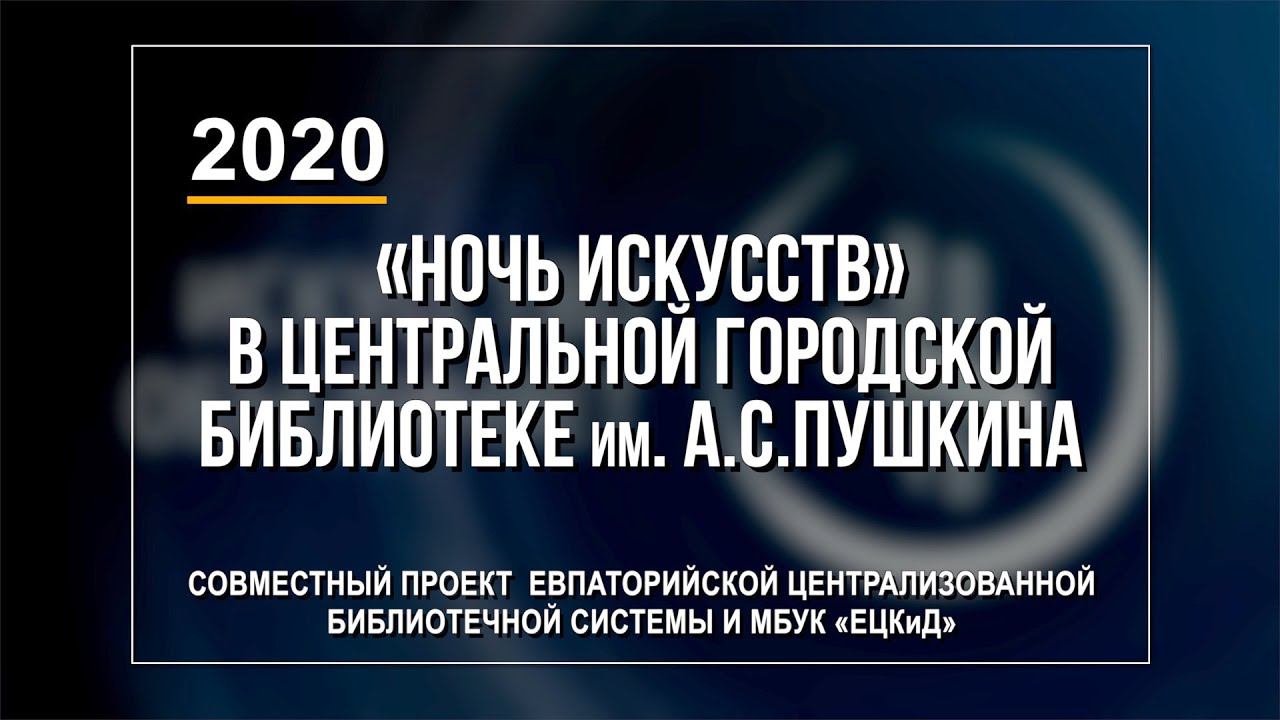 «Ночь Искусств» в Центральной городской библиотеке им  А С Пушкина