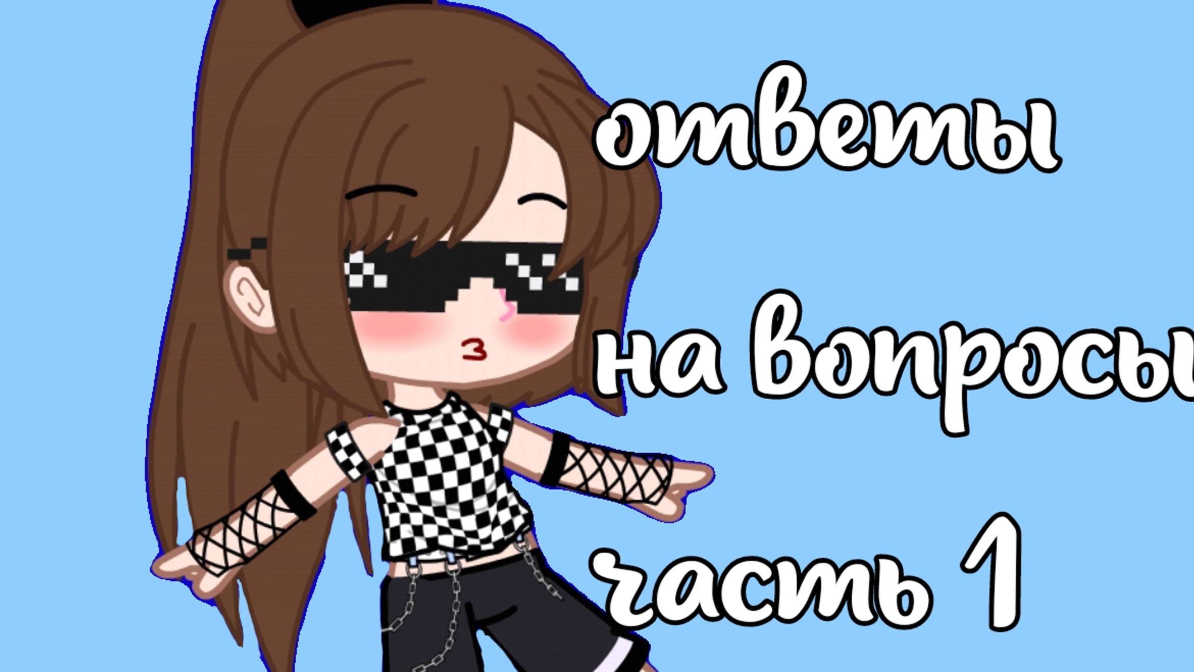 |•Ответы на вопросы •| часть • 1 смотреть онлайн