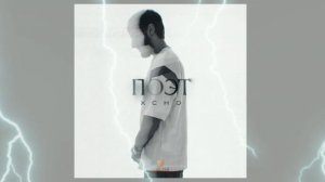 Xcho - Поэт (Stars race🌠 • 2023)