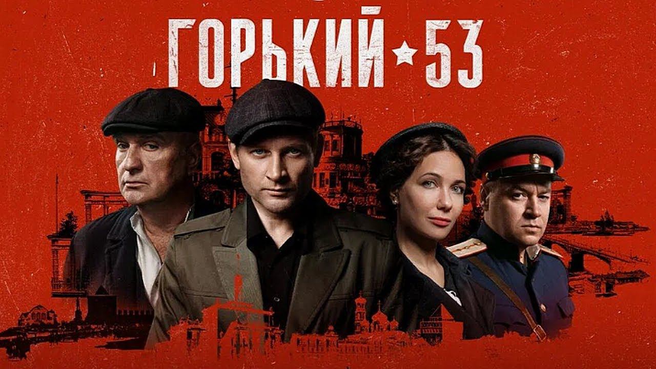 "ГОРЬКИЙ 53". Обзор сериала 2024 года.