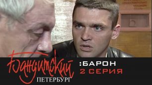 Бандитский Петербург: Барон (2000) | 2 Серия