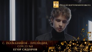 С. Рахманинов - Прелюдия, соч.23 №8 / Егор Сидоров (фортепиано)
