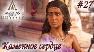 Assassin's Creed Odyssey #27 ✌