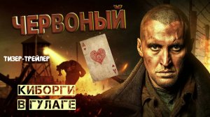 Червоный. Киборги в гулаге. Тизер-трейлер