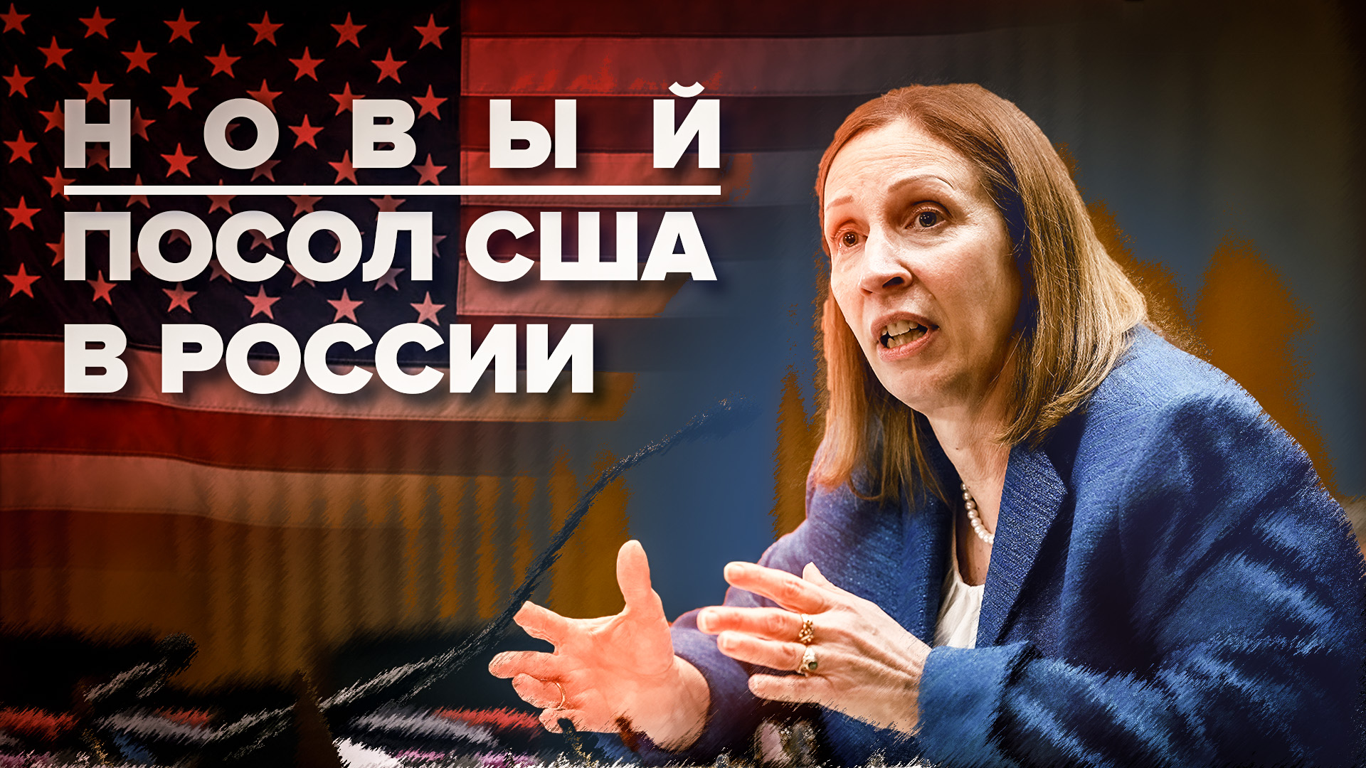 Новый посол США Линн Трейси приехала в Россию — видео