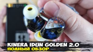 Обзор Kinera iDun Golden 2.0: обновление легендарных внутриканальных наушников