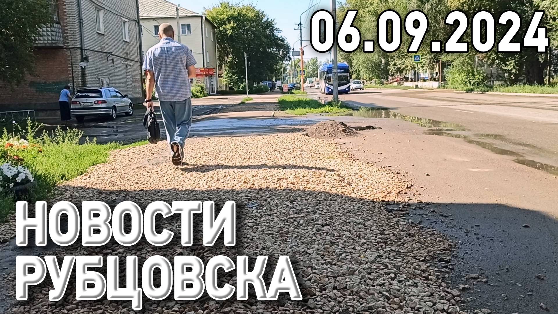 Новости Рубцовска (06.09.2024)