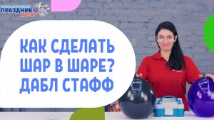 Как сделать Шар в Шаре Техника ДАБЛ СТАФФ