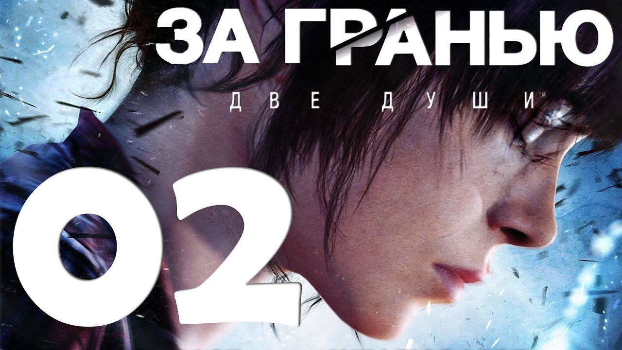 Beyond Two Souls [PS5] Серия 02 (Первый разговор, Добро пожаловать в ЦРУ, Облава)