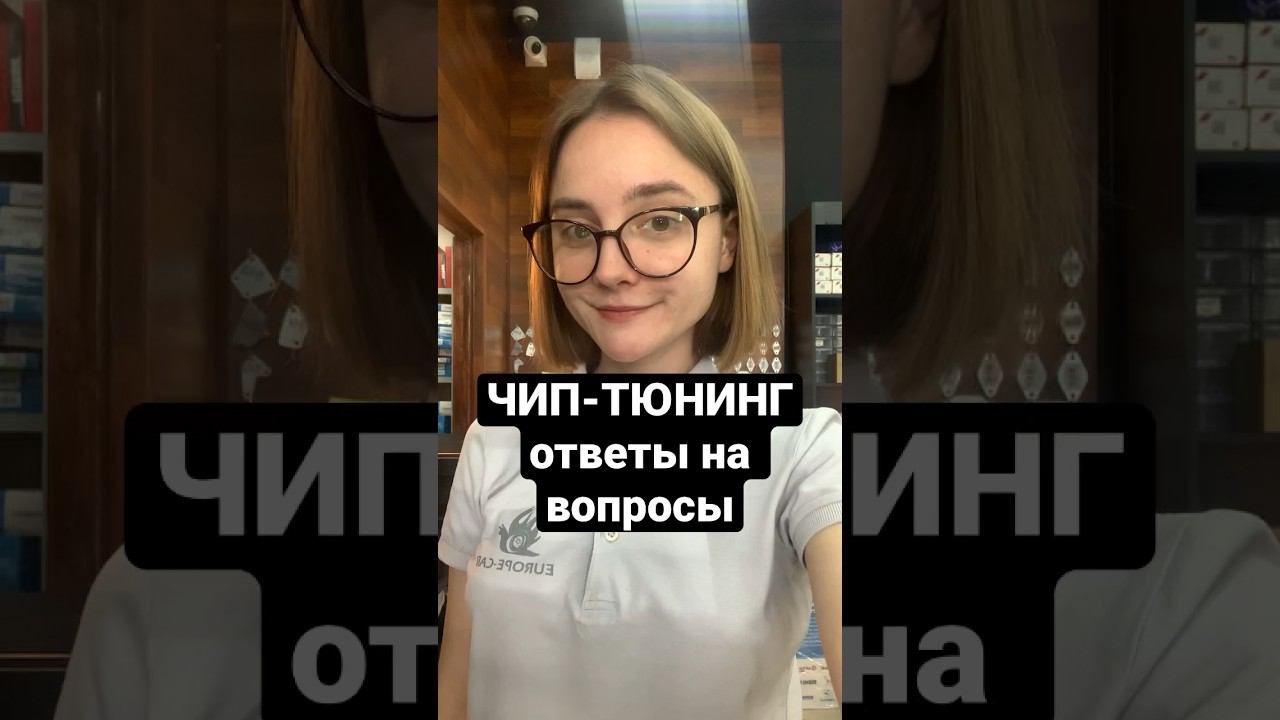 ПРО ЧИП-ТЮНИНГ #краснодар #автосервис смотреть онлайн