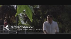 Роберт Пениаминов - "Любовь похожая на сон" |Cover |