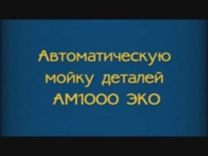 Мойка деталей АМ1000 ЭКО.mp4