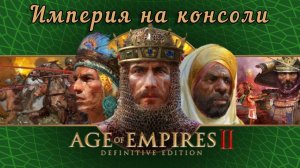 ЭПОХА ИМПЕРИЙ на Консоли? Как это? [AGE OF EMPIRES II]