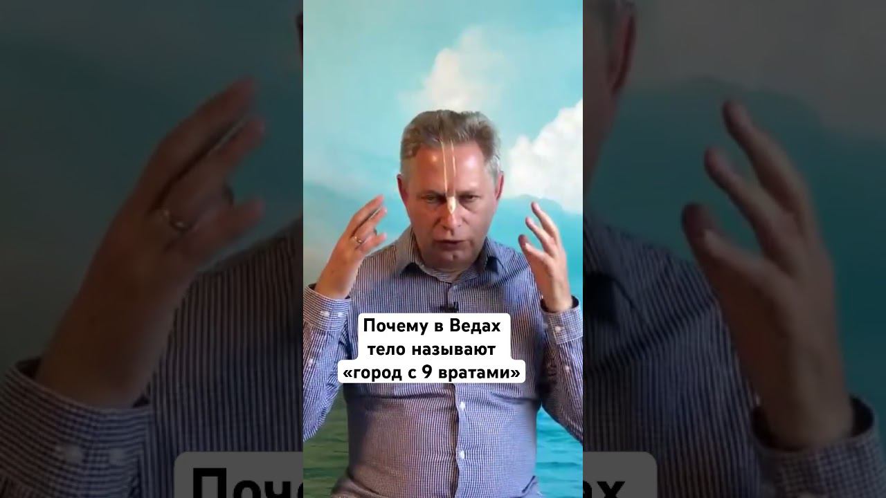 Почему в Ведах тело называют «город с 9 вратами» #ВасилийТушкин #ВраджендраКумар #VrajendraRu #short