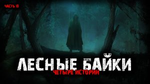 Лесные байки (4в1) Выпуск №10