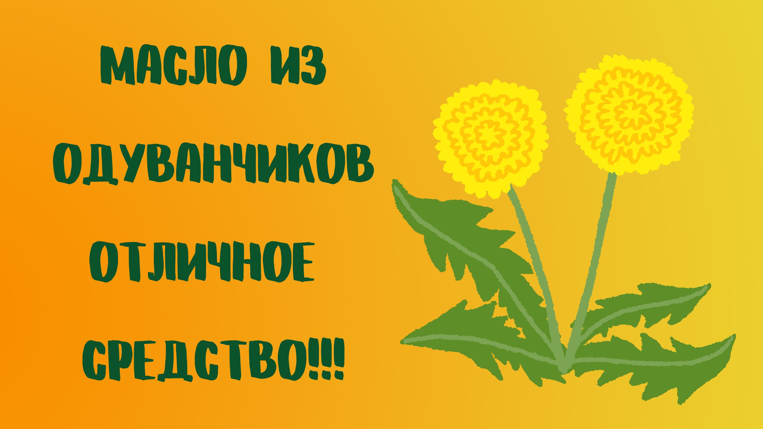 Загадка про одуванчик