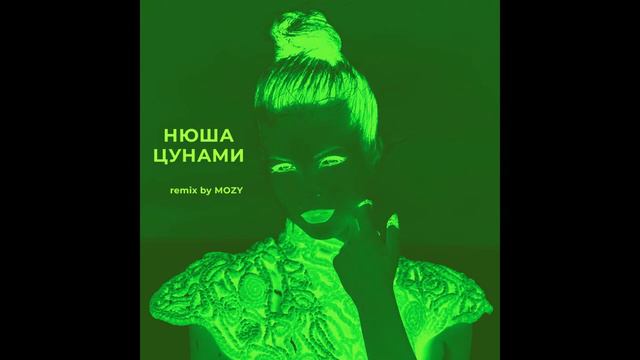 НЮША — ЦУНАМИ (sped up by @etoMOZY)