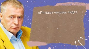 Самые жесткие цитаты Владимира Жириновского | мудрые мысли | цитаты великих #цитаты #жириновский