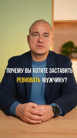 Заставить РЕВНОВАТЬ мужчину!?