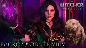 Расколдовать Уму (Часть 1) | The Witcher 3: Wild Hunt