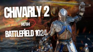 СТОИТ ЛИ ИГРАТЬ В Chivarly 2 В 2024 | Обзор