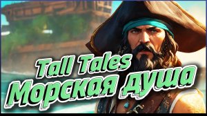 Tall Tales ▶️ МОРСКАЯ ДУША #SeaOfThieves