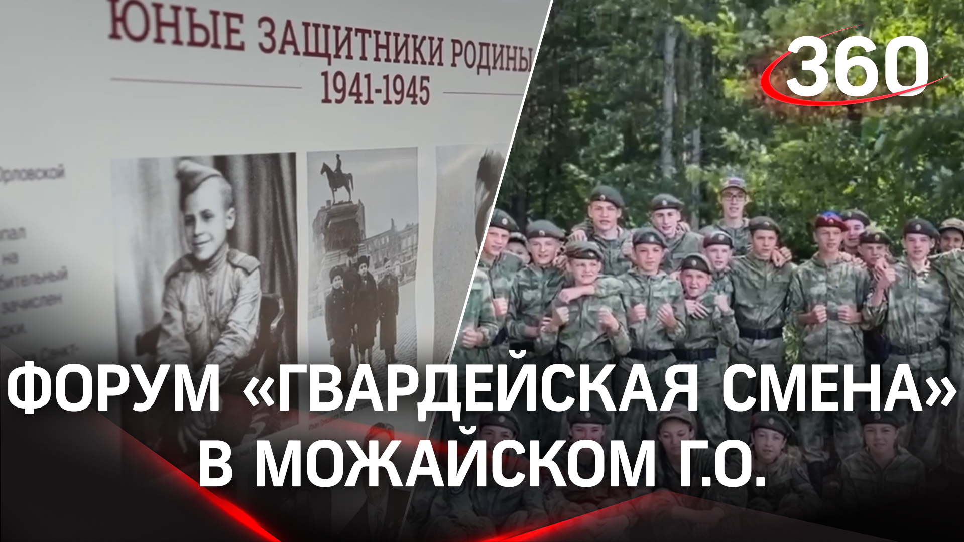 Всероссийский военно-патриотический форум «Гвардейская смена»
