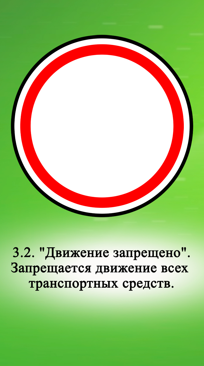 Помните ли вы, требования и исключения запрещающего знака 3.2 «Движение запрещено».
Повторяем правил